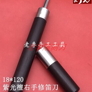 竹笛调音洞箫修孔笛子琴码刀南笛校音 雕刻修型 老李刻刀
