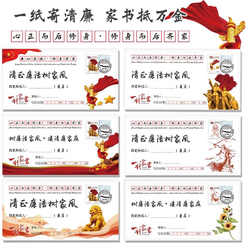 清廉家书一封家书系列信封信纸笺套装公司工会单位年会团建可定制