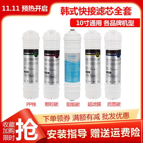 净水器韩式快接一体滤芯10寸五级通用全套家用直饮水超滤机纯水机