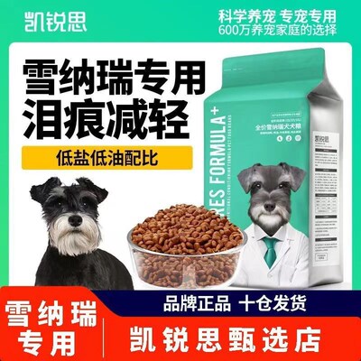 凯锐思雪纳瑞狗粮幼犬成犬小型犬专用粮泪痕减轻靓毛天然粮4斤
