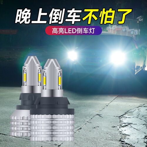 LED倒车灯泡T15汽车改装w16w流氓灯1156 T20超亮大功率解码倒车灯