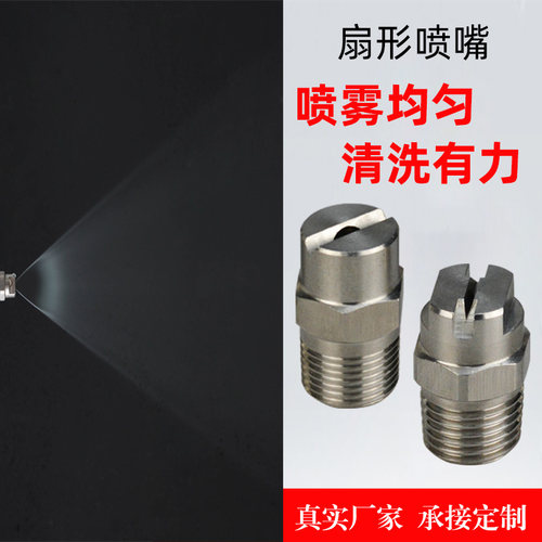 304不锈钢扇形喷嘴喷头MEG高压雾化喷嘴工业喷淋清洗喷雾喷头定制