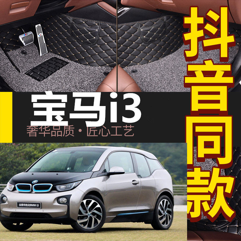 2016/17/18/19款宝马i3脚垫电动汽车专用全包围双层丝圈脚垫改装