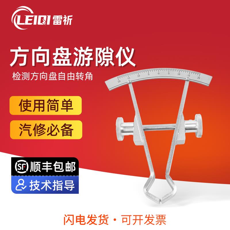 雷祈汽车方向盘游隙检查仪转向角游动间隙测量仪游隙仪自由转动量