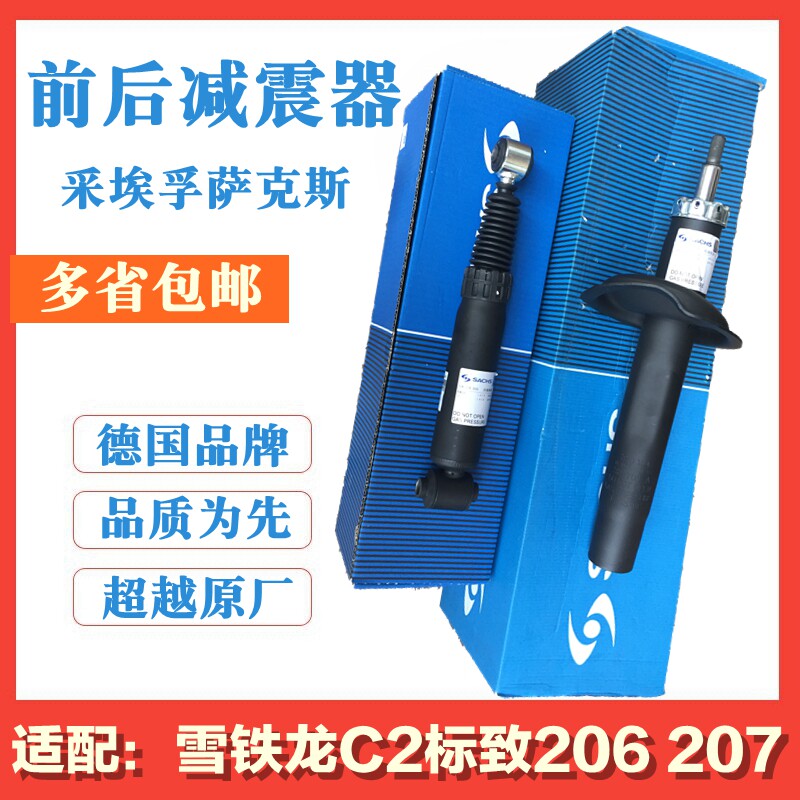 萨克斯适配标致206 207 减震器雪铁龙C2 前后减震 避震器标志 207