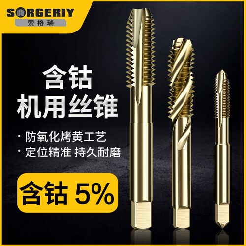索格瑞机用丝锥不锈钢专用M35含钴先端丝攻螺旋螺纹攻丝直槽攻牙