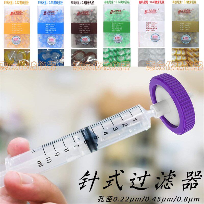 津腾针筒针头式滤膜过滤器13/25mm水系有机PTFE 0.22um0.45um滤头