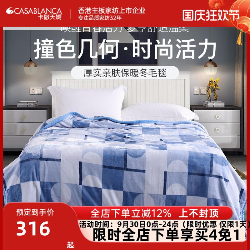 卡撒天娇盖被冬毛毯法兰绒毯北欧简约空调保暖加厚毯盖被毛毯
