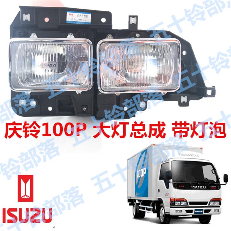 五十铃货车庆铃100P天皇100P大灯总成真空灯前大灯大灯芯前照明灯