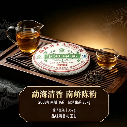2008年南峤茶厂德合信甲级印茶生茶357g陈香蜜香并存茶汤琥珀透亮