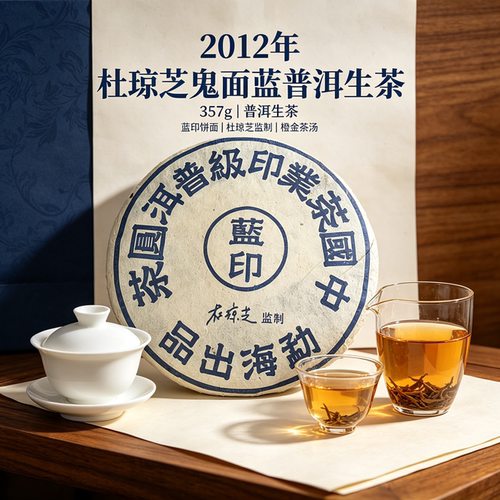 2012 年杜琼芝鬼面蓝普洱生茶 357g陈香融合茶汤浅琥珀色汤感绵柔