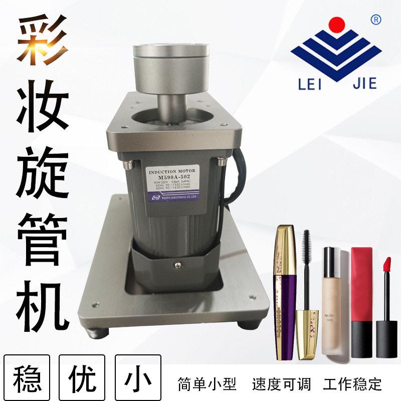 多用途自动口红唇油唇彩化妆品通用型电动旋管机可正反转调速