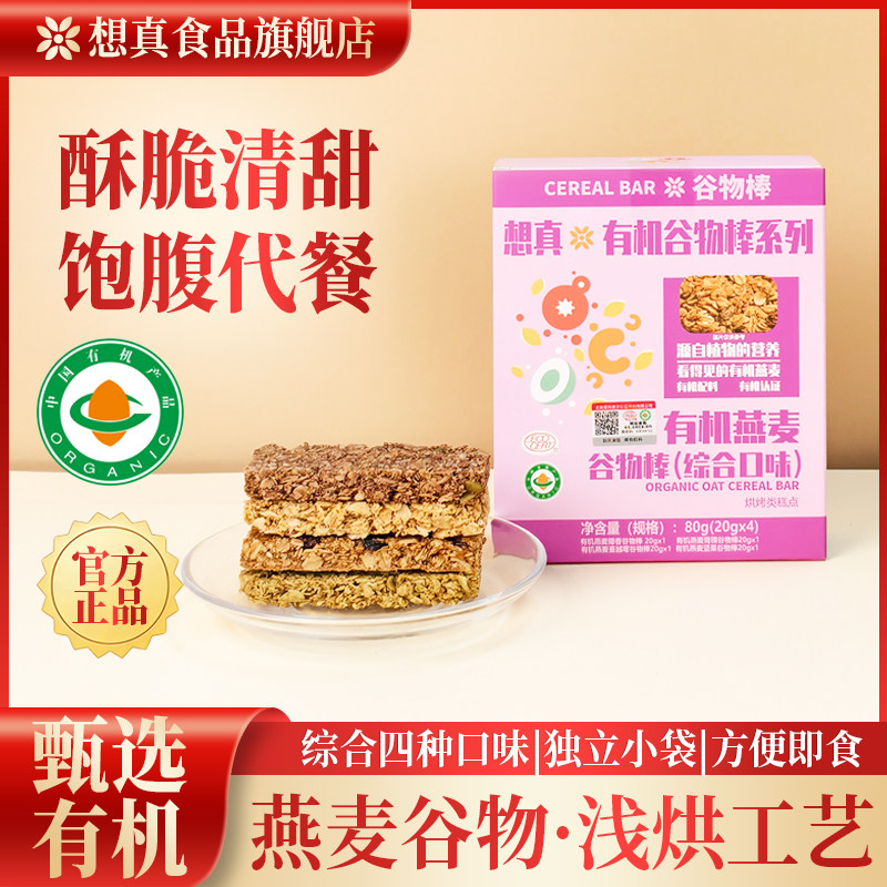 想真有机燕麦谷物棒独立小袋装饱腹代餐酥脆清甜办公户外饼干零食