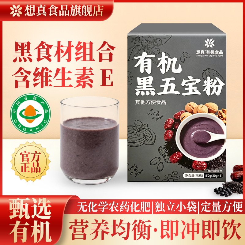 想真有机黑五宝粉150g高膳食纤维独立小袋即冲即饮黑谷物营养粉