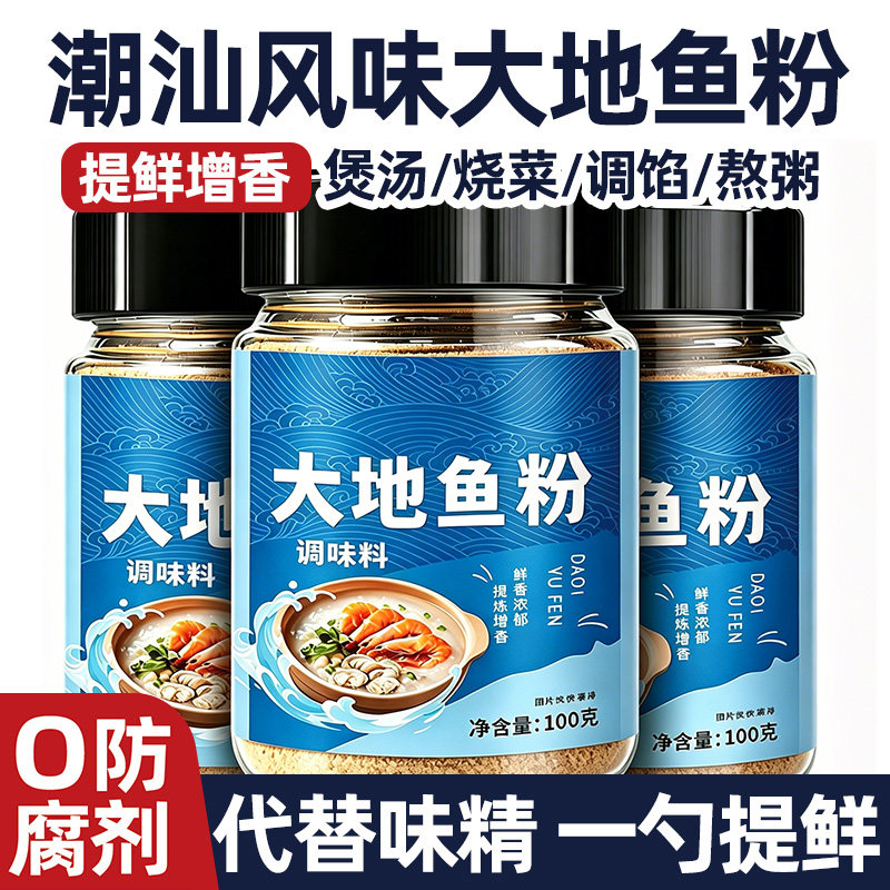 大地鱼粉增香提鲜广东潮汕特产家用纯正砂锅粥调料老广味云吞面汤