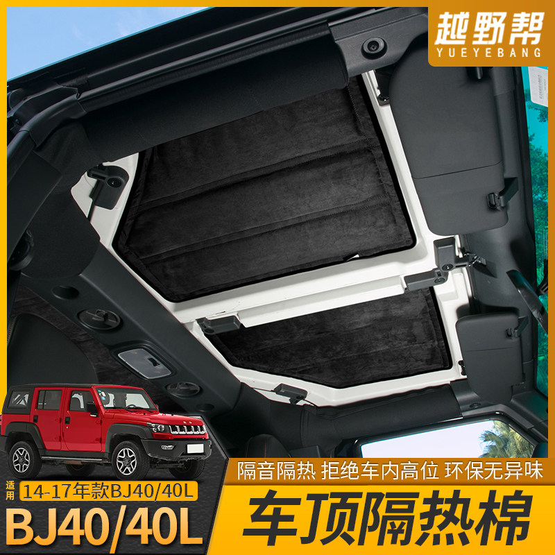 适用北京BJ40车顶隔热棉BJ40L顶棚隔音棉防晒隔热垫内饰改装配件