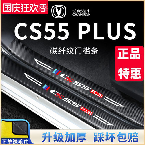 适用于长安CS55PLUS第二代汽车内用品大全改装饰配件门槛条防撞条