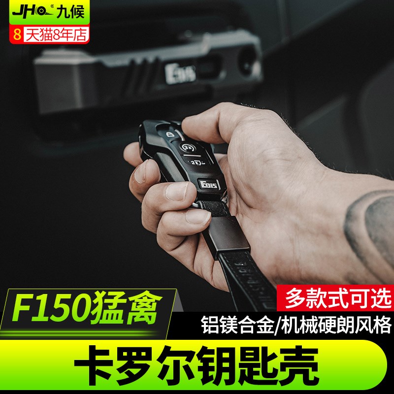 适用于新猛禽F150 探险者17-25款Eois铝镁合金钥匙壳卡罗尔钥匙包