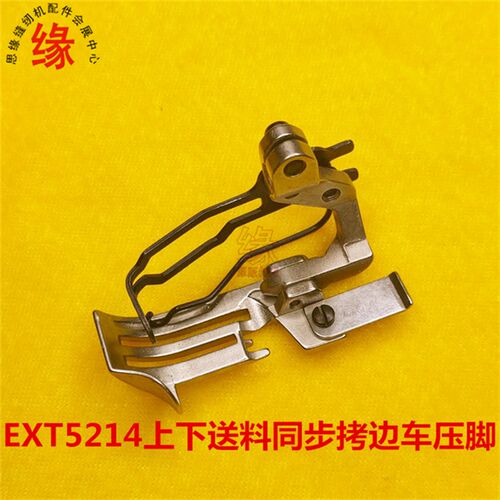 EXT5214四线同步拷边车压脚2排牙同步包缝车压脚薄料优质拷克压脚