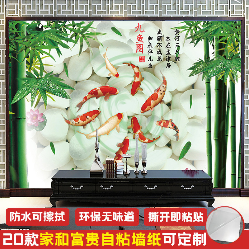 2021流行电视背景墙贴纸墙面装饰墙壁贴画客厅九鱼图整张自粘墙纸