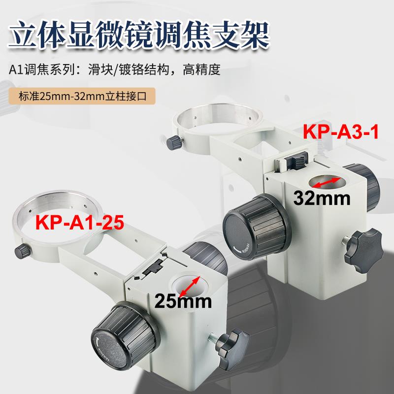 包邮立体显微镜调焦架镜头孔径76mm立柱安装接口可选32mm和25mm