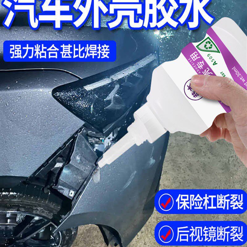 汽车保险杠专用强力胶水透明粘硬塑料强力专用胶万能焊接修覆塑料