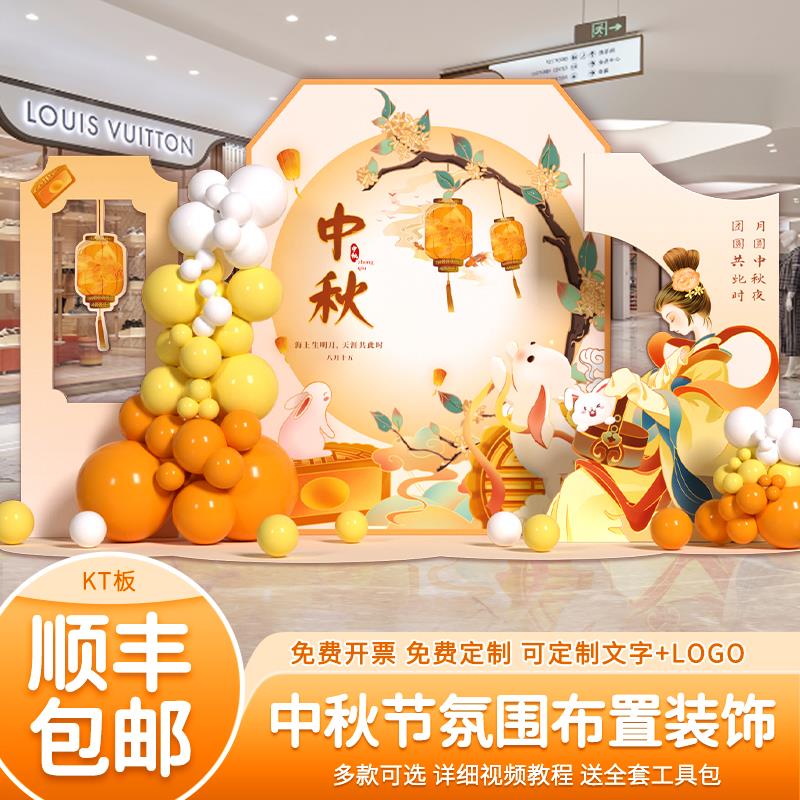 中秋节十一国庆场景布置氛围装饰商场活动气球背景墙kt展板幼儿园