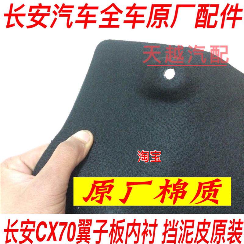 长安CX70前后轮内衬后轮胎挡泥瓦长安CX70叶子板内衬CX70专用配件