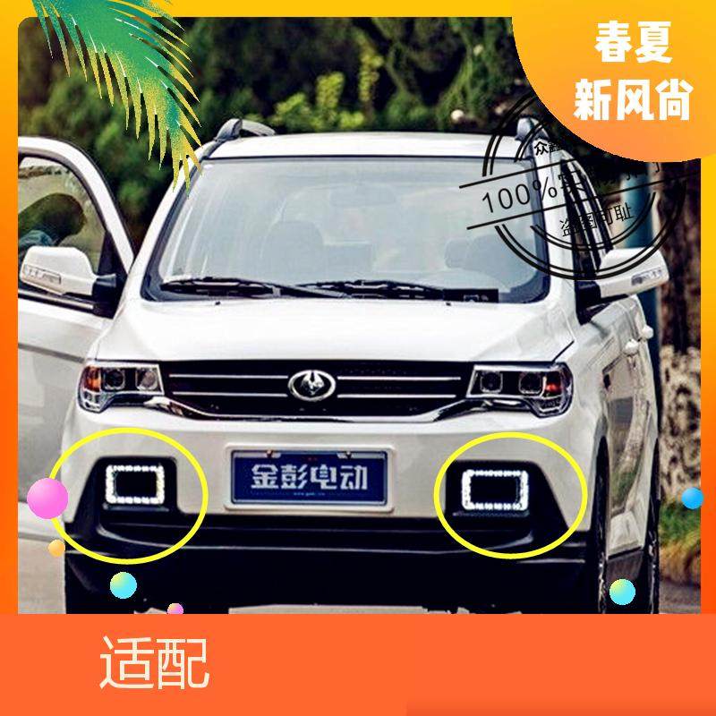 适配金彭S70电动车配件前保险杠防雾灯金鹏电动轿车前护杠日行灯