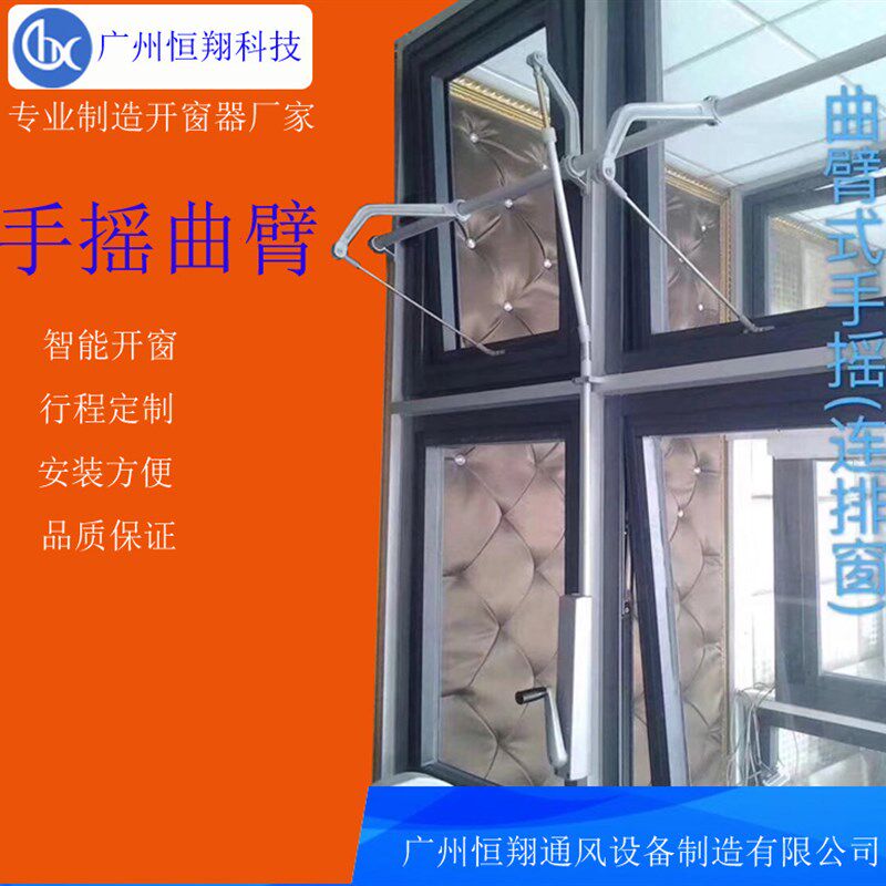 手摇器手动式开窗器上下双层电动曲臂自动一拖4扇窗智能定制