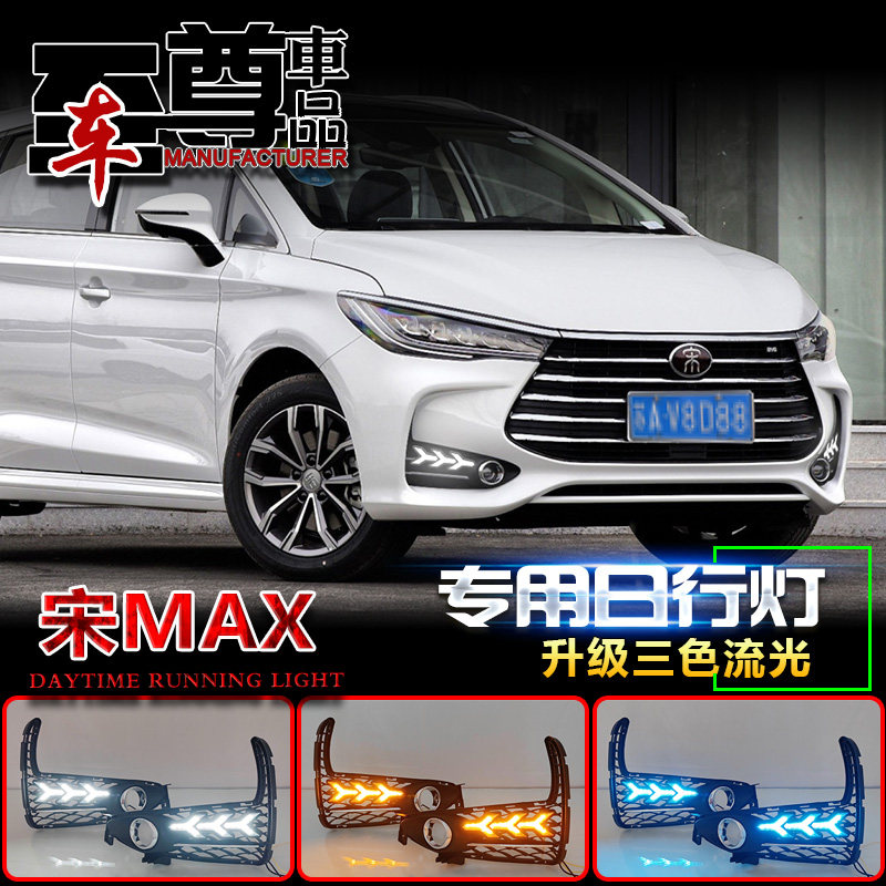 适配比亚迪宋MAX日行灯改装前雾灯升级LED流水转向灯17-19款专用