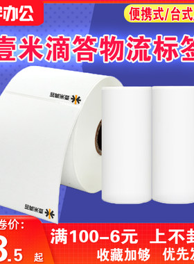 壹米滴答物流75*90空白大卷500张便携式打印机标签子单热敏打印
