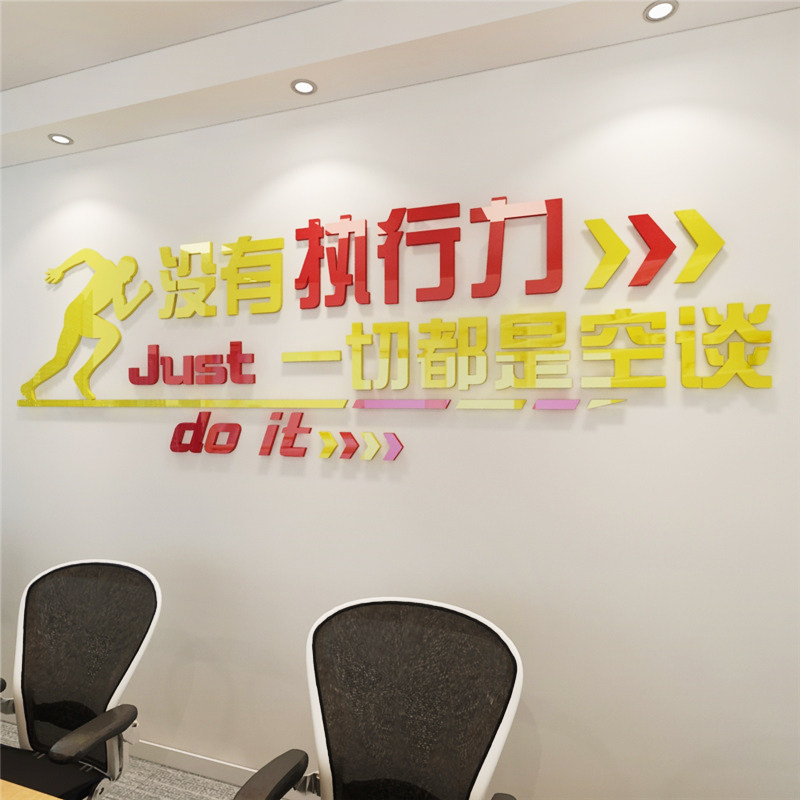 执行力办公室墙面标语团队3d亚克力立体贴纸公司文化墙励志墙贴