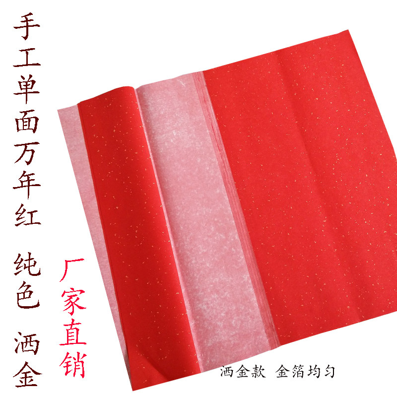 安徽宣纸加厚万年红白底红边单面红洒金书法福字创作剪纸喜庆用品