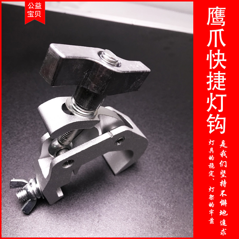 新款加厚铝合金快捷灯钩/舞台灯光束灯帕灯配件/挂钩吊钩鹰抓钩