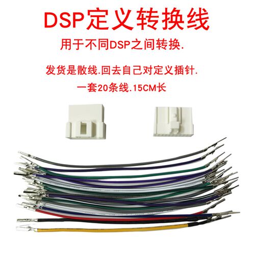 汽车DSP功放线束用于不同DSP之间转换转接定义转接通用公母头散线