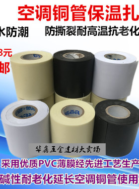 空调扎带加厚铜管保温管包扎带防水缠绕绑带pvc白色米黄黑色胶布