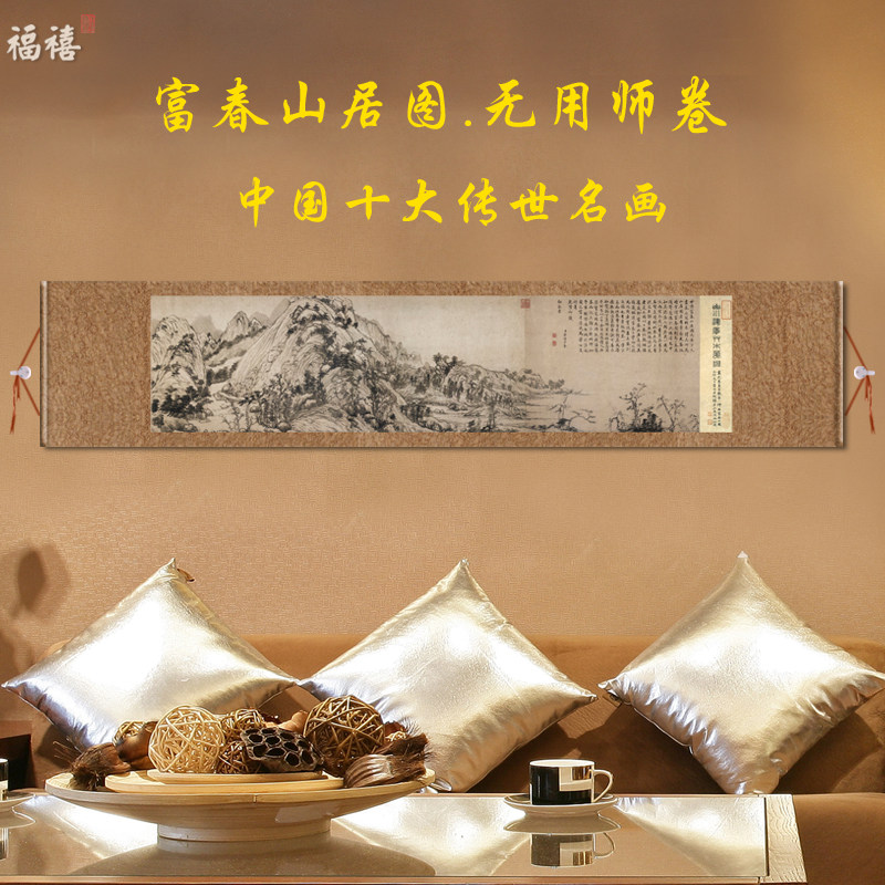 富春山居图黄公望名家水墨山水国画卷轴字画横幅挂画新中式装饰画