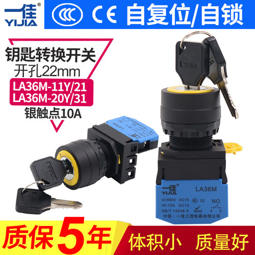 一佳钥匙开关带电源锁2档3两档自锁自复按钮启动LA36M-11Y旋22mm