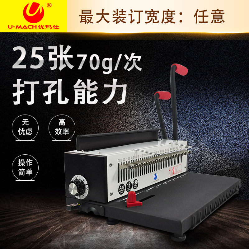 优玛仕U-T71A铁圈装订机全抽刀文本标书打孔机装订机