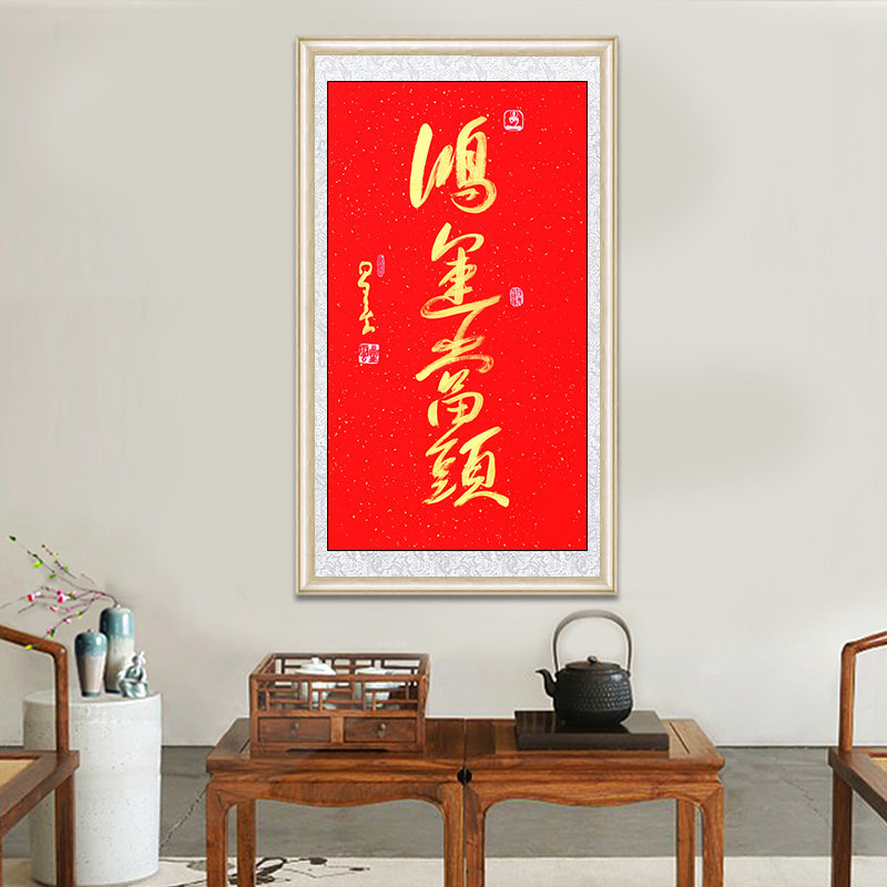 琢璞堂带框装饰画挂画名人字画手写临摹星云大师书法鸿运当头挂画