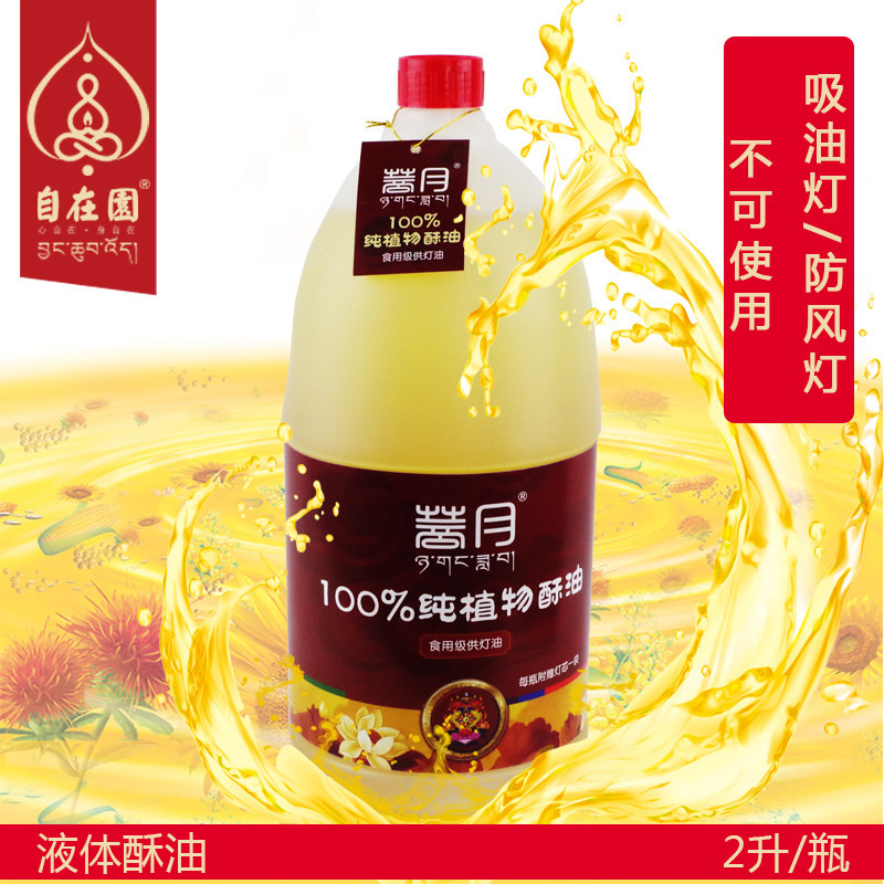 天然纯植物液体酥油  环保无烟食用级别菩月酥油灯高端长明灯灯油