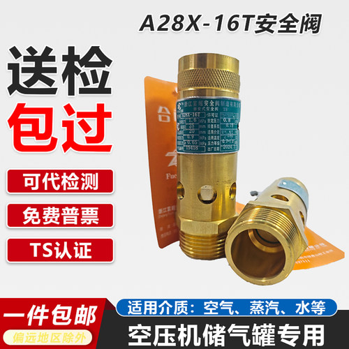 富超A28X-16T安全阀螺杆机空压机储气罐专用黄铜TS认证可代检测