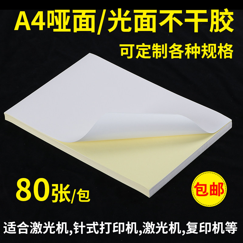 A4不干胶打印纸标签纸空白激光喷墨毛面哑亚光亮面自粘贴纸可定制,办公设备/耗材/相关服务,标签打印纸/条码纸,淘宝优惠券,粉丝福利购,淘宝优惠卷