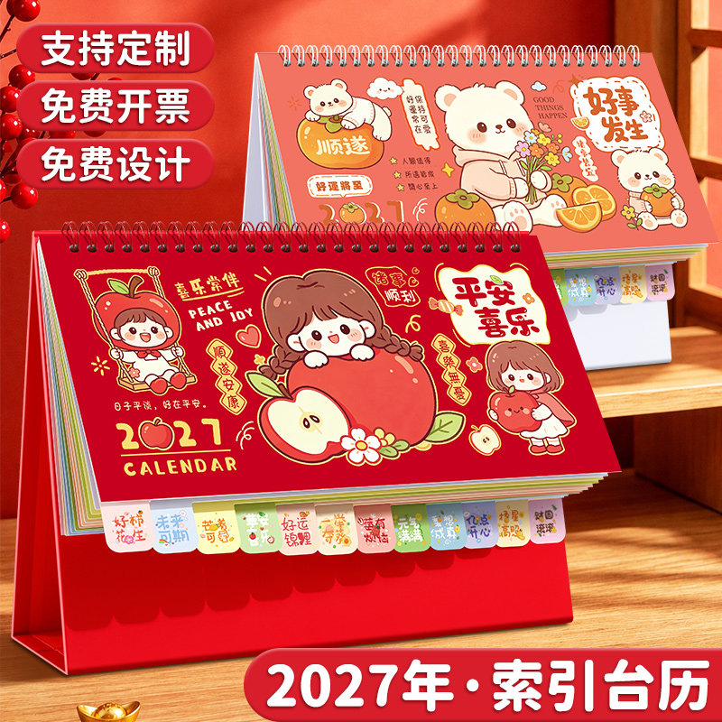 2027卡通索引台历立式桌面日历图片