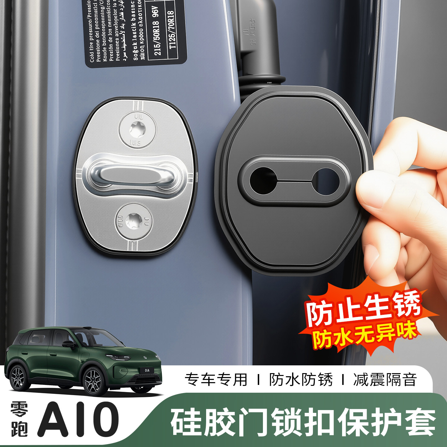26款零跑A10门锁扣盖硅胶保护套专用改装配件内饰车门限位器防锈