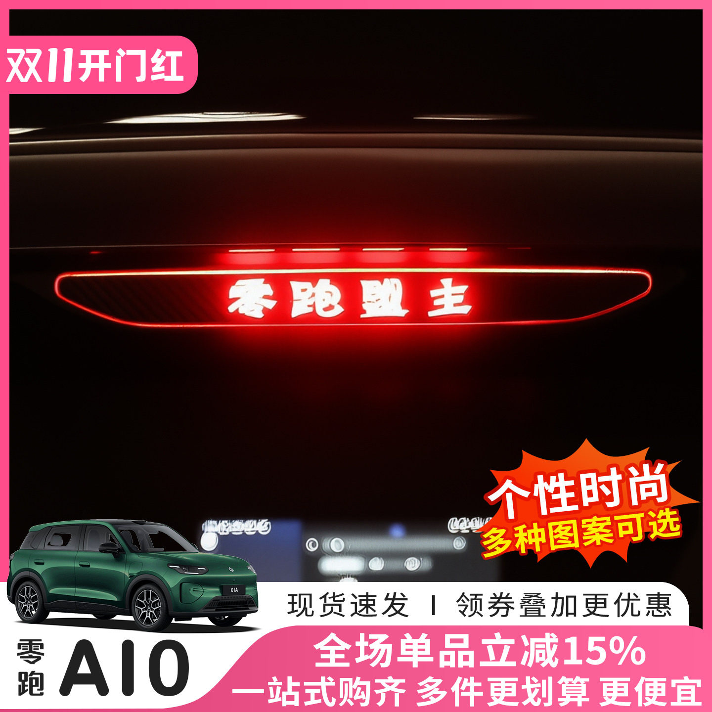 26款零跑A10高位刹车灯警示贴提示改装专用汽车装饰配件用品配件