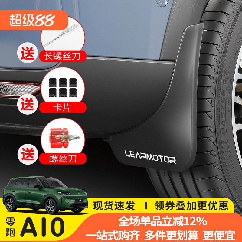 猛速零跑A10专用免打孔挡泥板图片