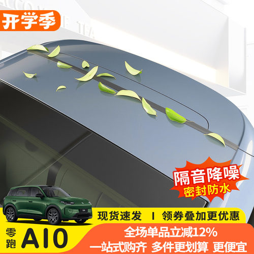 零跑A10专用后备箱密封隔音条