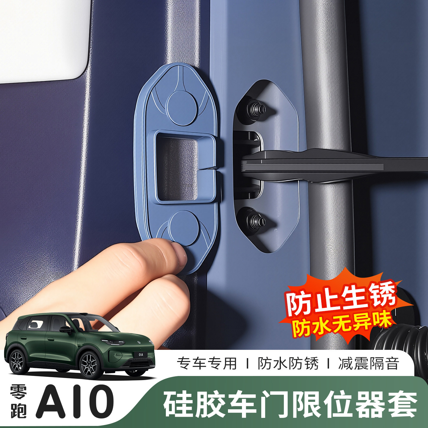 26款零跑A10车门限位器防锈保护盖硅胶减震缓冲垫用品内饰改装件